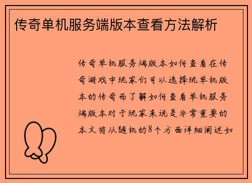 传奇单机服务端版本查看方法解析
