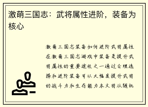 激萌三国志：武将属性进阶，装备为核心