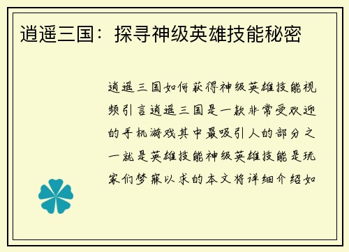 逍遥三国：探寻神级英雄技能秘密