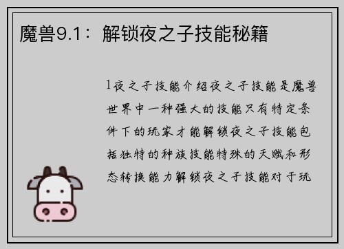 魔兽9.1：解锁夜之子技能秘籍