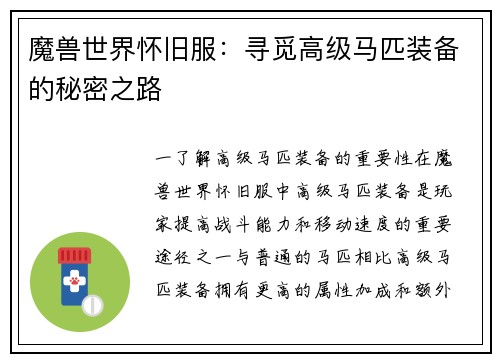 魔兽世界怀旧服：寻觅高级马匹装备的秘密之路
