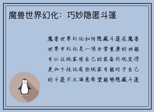 魔兽世界幻化：巧妙隐匿斗篷