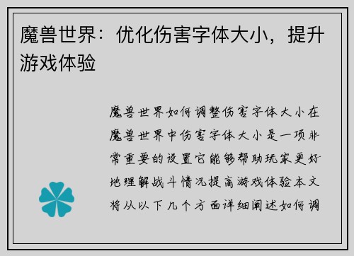 魔兽世界：优化伤害字体大小，提升游戏体验