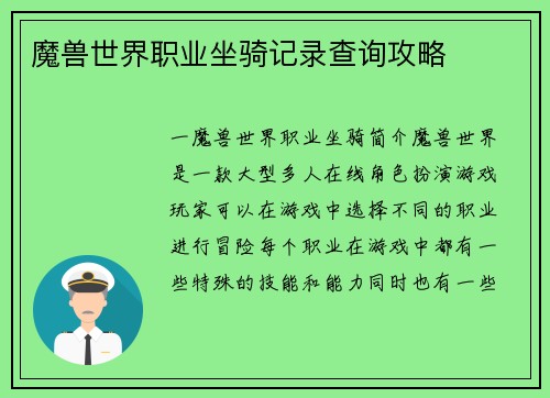 魔兽世界职业坐骑记录查询攻略