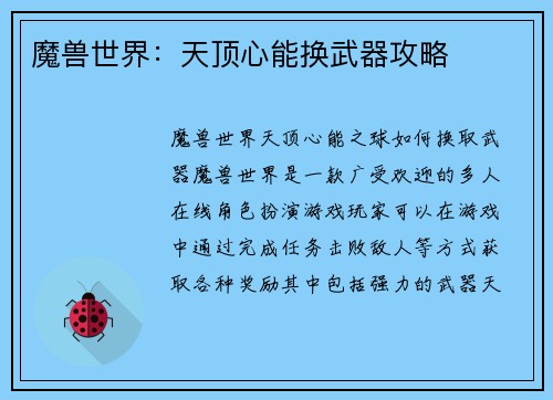 魔兽世界：天顶心能换武器攻略