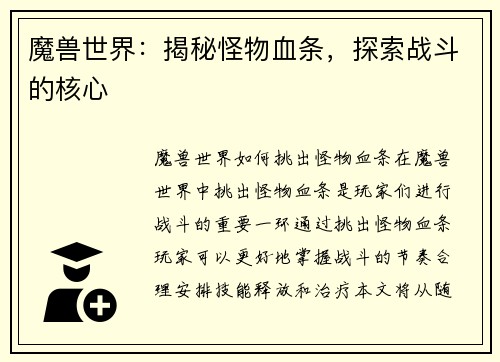 魔兽世界：揭秘怪物血条，探索战斗的核心
