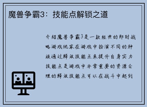 魔兽争霸3：技能点解锁之道