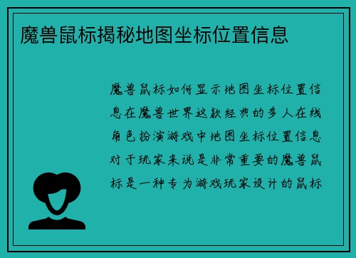 魔兽鼠标揭秘地图坐标位置信息