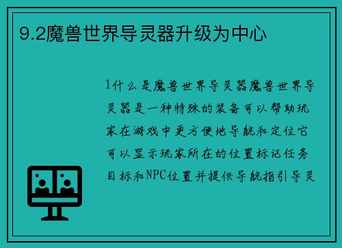 9.2魔兽世界导灵器升级为中心