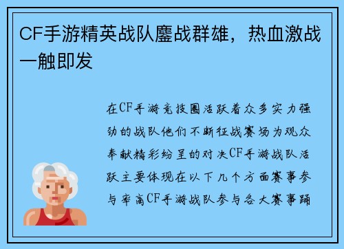 CF手游精英战队鏖战群雄，热血激战一触即发