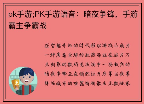 pk手游;PK手游语音：暗夜争锋，手游霸主争霸战