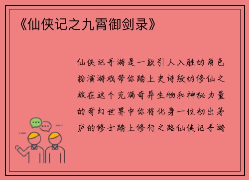《仙侠记之九霄御剑录》