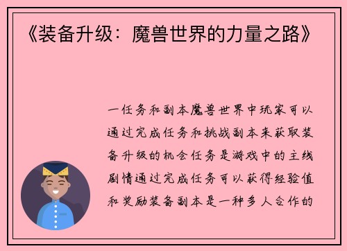 《装备升级：魔兽世界的力量之路》