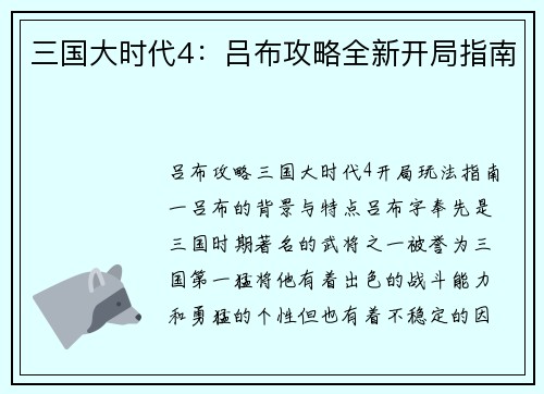 三国大时代4：吕布攻略全新开局指南