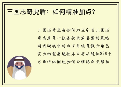 三国志奇虎盾：如何精准加点？