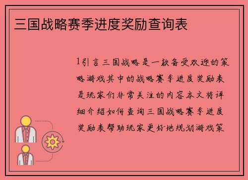 三国战略赛季进度奖励查询表