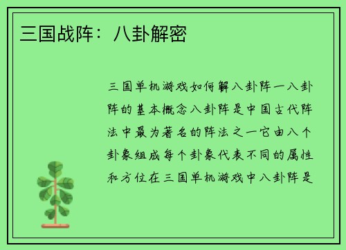 三国战阵：八卦解密