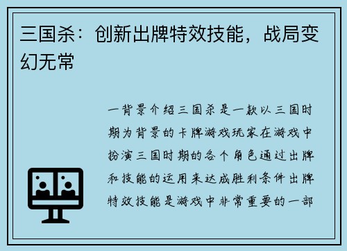 三国杀：创新出牌特效技能，战局变幻无常