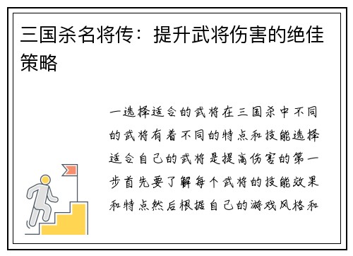 三国杀名将传：提升武将伤害的绝佳策略