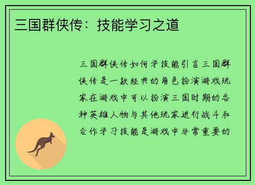 三国群侠传：技能学习之道