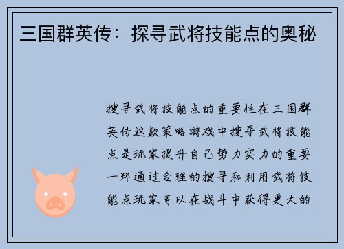 三国群英传：探寻武将技能点的奥秘
