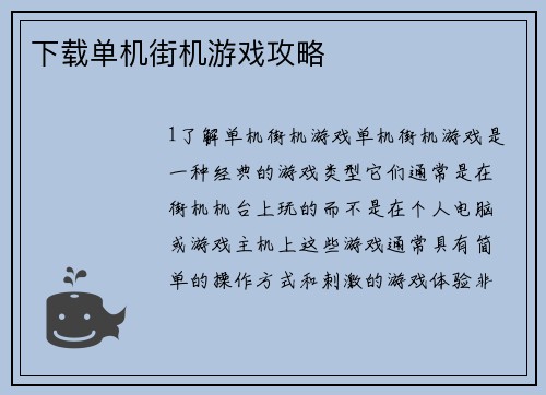 下载单机街机游戏攻略
