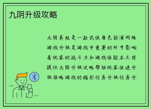 九阴升级攻略