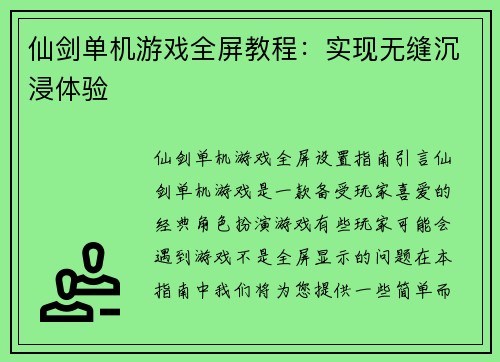 仙剑单机游戏全屏教程：实现无缝沉浸体验