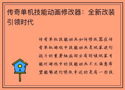 传奇单机技能动画修改器：全新改装引领时代