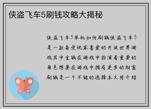 侠盗飞车5刷钱攻略大揭秘