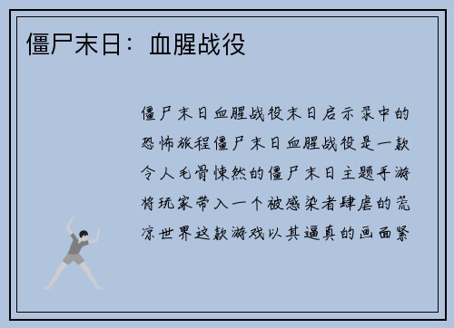僵尸末日：血腥战役
