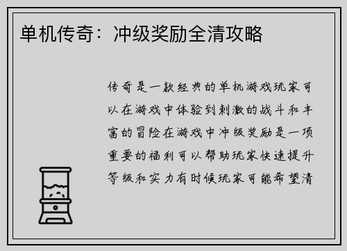 单机传奇：冲级奖励全清攻略