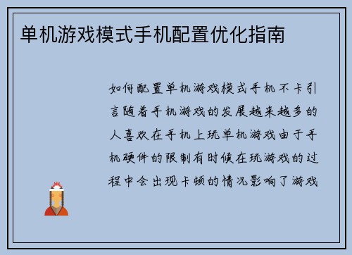 单机游戏模式手机配置优化指南