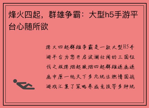 烽火四起，群雄争霸：大型h5手游平台心随所欲