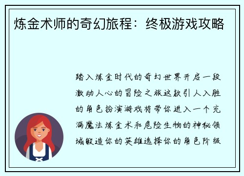 炼金术师的奇幻旅程：终极游戏攻略