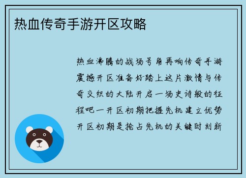 热血传奇手游开区攻略