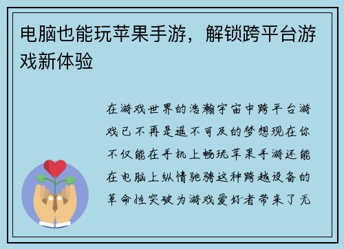 电脑也能玩苹果手游，解锁跨平台游戏新体验