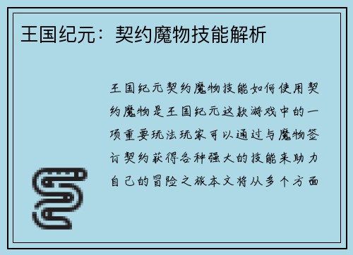 王国纪元：契约魔物技能解析
