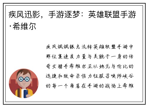 疾风迅影，手游逐梦：英雄联盟手游·希维尔