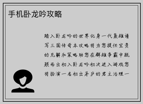 手机卧龙吟攻略