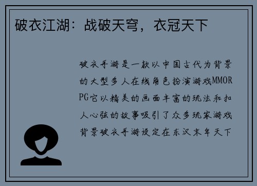 破衣江湖：战破天穹，衣冠天下