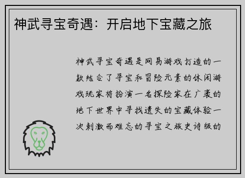 神武寻宝奇遇：开启地下宝藏之旅