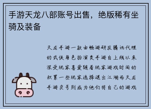 手游天龙八部账号出售，绝版稀有坐骑及装备