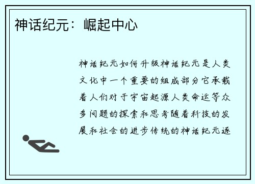 神话纪元：崛起中心