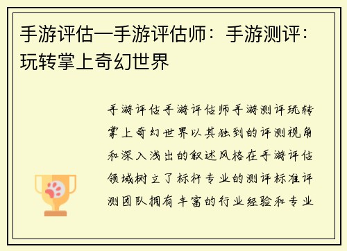 手游评估—手游评估师：手游测评：玩转掌上奇幻世界