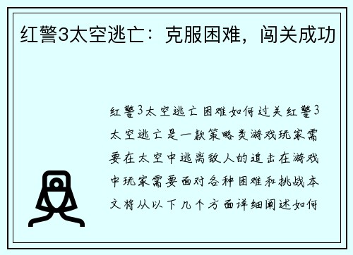 红警3太空逃亡：克服困难，闯关成功