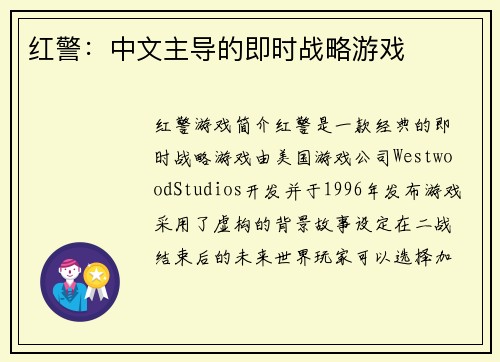 红警：中文主导的即时战略游戏