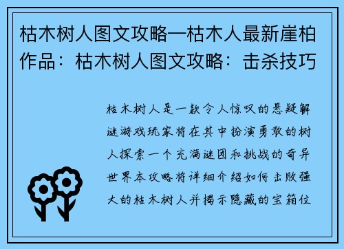 枯木树人图文攻略—枯木人最新崖柏作品：枯木树人图文攻略：击杀技巧与掉落宝箱指南