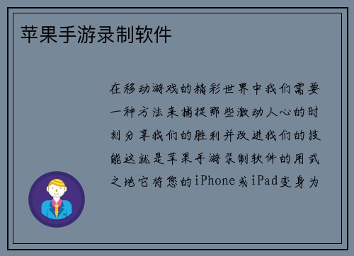 苹果手游录制软件