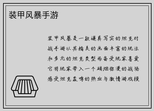 装甲风暴手游